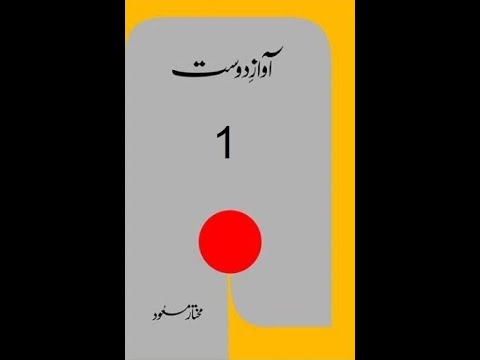 آواز دوست از مختار مسعود، قسط اول ، آواز: اسد ربّانی شاہ Awaz e Dost by ...