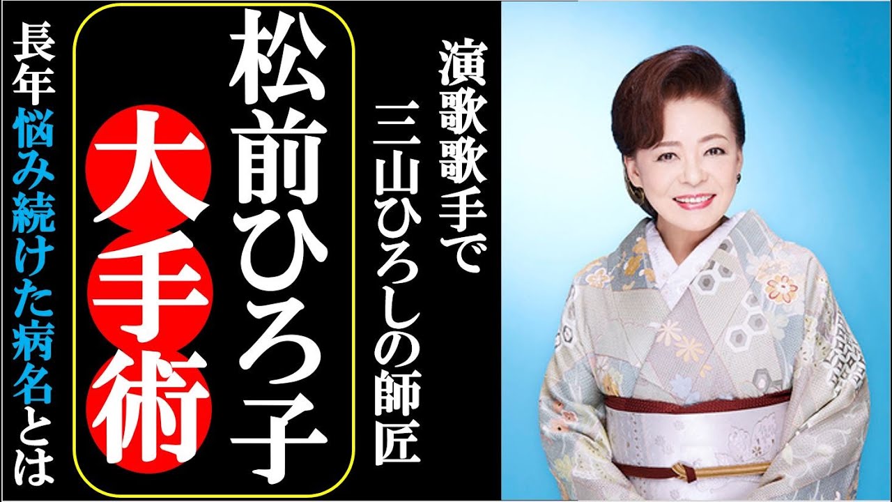 三山ひろしの師匠の松前ひろ子があの病気を大手術すると発表 新曲春隣りの発表生配信ライブにて Youtube 三山ひろしの師匠の松前ひろ子があの病気を大手術すると発表 新曲春隣りの発表生配信ライブにて Youtube