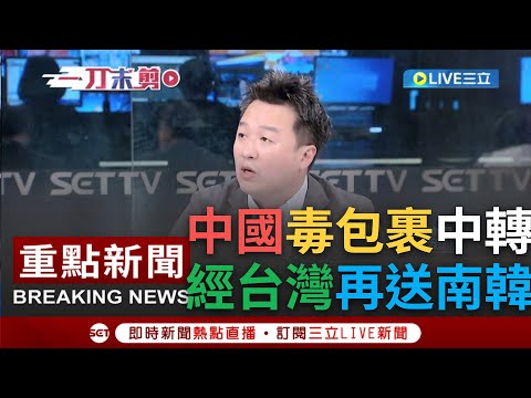 【一刀未剪】南韓驚見"毒包裹"台灣來的? 一查郵件來源地竟是"中國"寄送 李正皓曝"南韓國家情報中心"介入調查 │【焦點人物大現場】20230723│三立新聞台