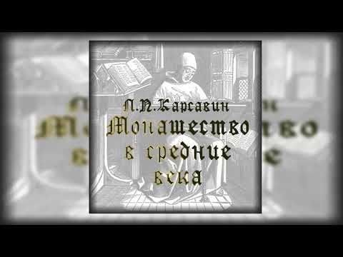 Лев Платонович Карсавин «Монашество в средние века» Глава X. Рыцарские ордена