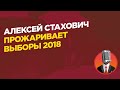 Алексей Стахович прожаривает выборы