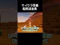 マイクラ茶番での脳死迷言集リターンズ #マイクラ #コント #茶番