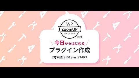 今日からはじめるプラグイン作成 - WP ZoomUP #59