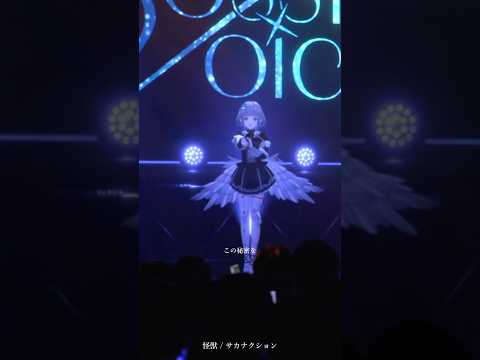 『 怪獣 / #サカナクション 』リアクト公式YouTubeにてアーカイブ全編無料公開中！  #shorts #cover #vtuber #歌ってみた
