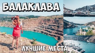 БАЛАКЛАВА 2019. Крым, Севастополь. ДОСТОПРИМЕЧАТЕЛЬНОСТИ. Как добраться, что посмотреть?