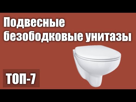 ТОП—7. Лучшие подвесные безободковые унитазы (с инсталяцией и без). Рейтинг 2020 года!