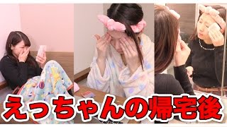 えっちゃんのとある１日の終わり〜メイク落とし〜お風呂〜就寝まで〜