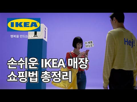 손쉬운 IKEA 쇼핑 방법 IKEA 이케아 