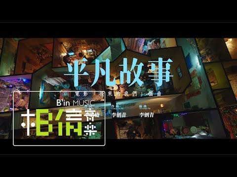 Li Jian Qing李劍青 [ 平凡故事 Ordinary Story ] （電影《後來的我們》插曲） Official Music Video