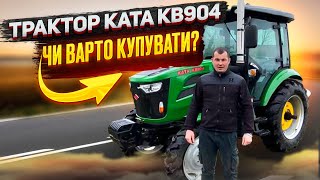 Трактор KATA KB904 - Чи варто купувати?