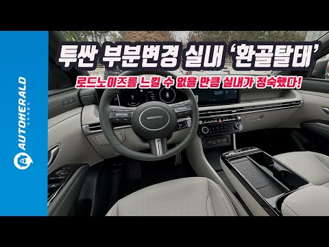 현대차 더 <strong>뉴</strong> <strong>투싼</strong> 1.6 터보 2WD &amp;#39;탄탄한 기본기 매력적 상품성&amp;#39;