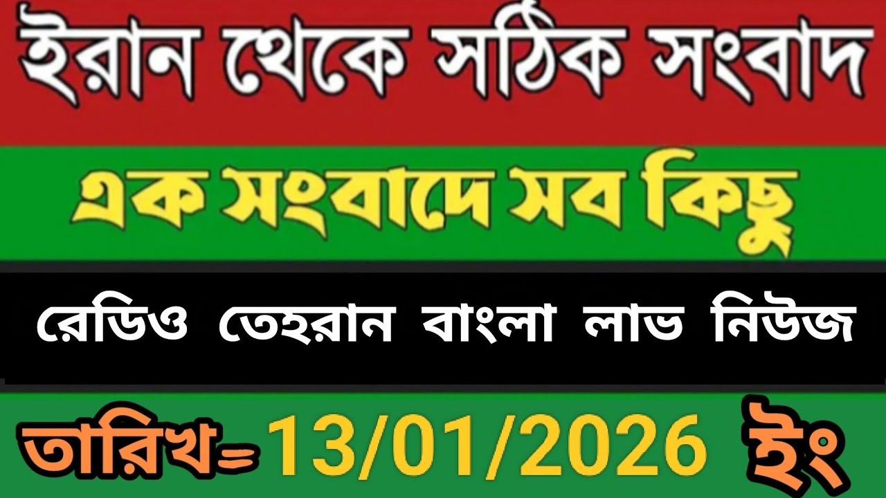 Radio Tehran Bangla Sambad।13/01/2026। রেডিও তেহরান বাংলা সংবাদ।tehran news live। bangla lave news 