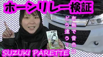 ヨーロッパの車のホーンと日本の車のホーン