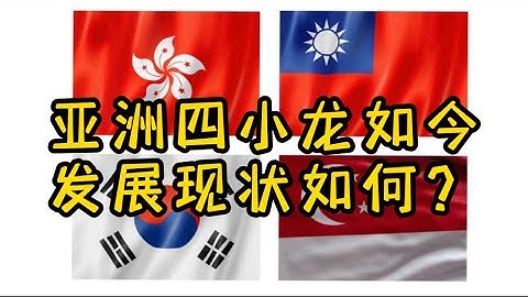上世纪的“亚洲四小龙”如今发展现状如何？ - 天天要闻