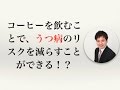 コーヒーを飲むことで、うつ病のリスクを減らすことができる！？【社会保険労務士事務所全国障害年金パートナーズ】