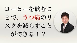 コーヒーを飲むことで、うつ病のリスクを減らすことができる！？【社会保険労務士事務所全国障害年金パートナーズ】