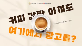 아파트엘리베이터광고 소개 - 하루 커피 한 잔 값만 아껴도 당장 시작할 수 있는 아파트광고, 아파트엘리베이터 광고비용, 진행방법 등 꿀팁 대방출! #아파트엘리베이터광고 #아파트광고