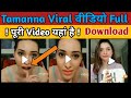 Tamanna bhatia viral video | MMS Tamanna bhatia full video | Tamanna bhatia full video Link