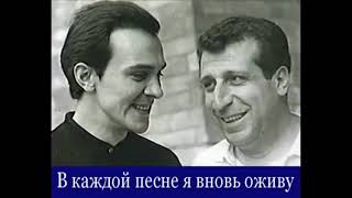 Муслим Магомаев и Арно Бабаджанян. "В каждой песне я вновь оживу".