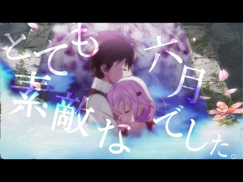 【複合MAD】とても素敵な六月でした。　1080p対応　イヤフォン推奨 #複合MAD#とても素敵な六月でした