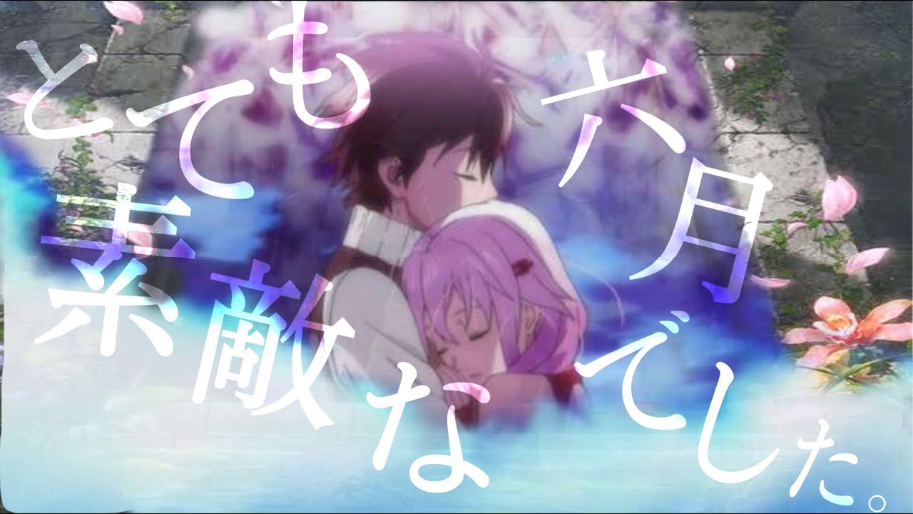 【複合MAD】とても素敵な六月でした。　1080p対応　イヤフォン推奨 