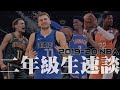 Trae Young和Luka Doncic殊途同歸的超級進化！｜【2019-20賽季】NBA二年級生速談