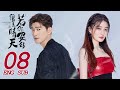 《若你安好便是晴天 Sunshine of My Life》EP08 ENG SUB | 都市甜愛 | 張翰、徐璐 | KUKAN Drama