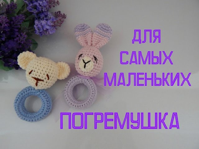 ♥♥ ПОГРЕМУШКИ для самых маленьких ♥♥