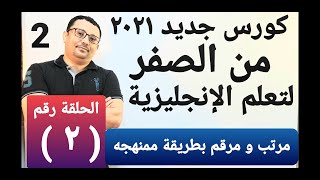 كورس جديد مرتب و مرقم 2021  لتعلم الإنجليزية من الصفر  !! الدرس رقم ( 2 ) المستوى الأول