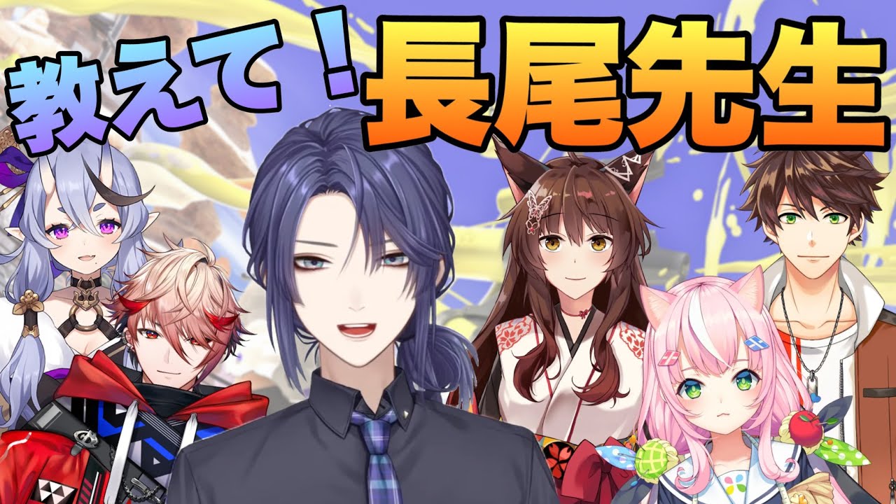 スプラ3でも大活躍！長尾景の初心者講座【にじさんじ切り抜き】