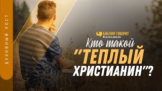 Кто такой «теплый христианин»? | 