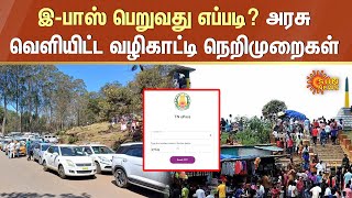 TN e-Pass | இ-பாஸ் பெறுவது எப்படி? அரசு வெளியிட்ட வழிகாட்டி நெறிமுறைகள் | Ooty | Kodaikanal