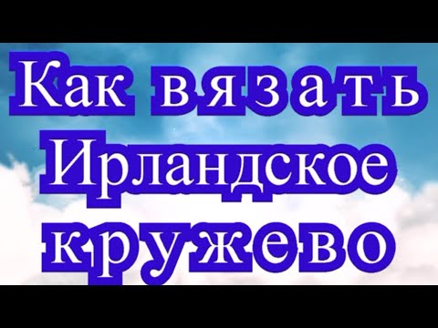 Как вязать ирландское кружево крючком для начинающих