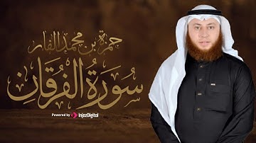 تلاوة رائعة لما تيسر من سورة الفرقان || بصوت عذب وخاشع للقارئ حمزة بن محمد الفار