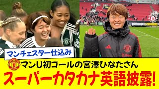 マンU初ゴールの宮澤ひなたさん スーパーカタカナ英語披露！