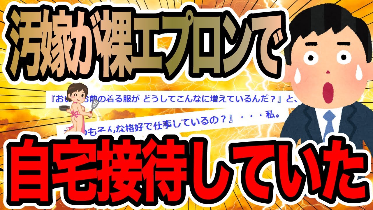 汚嫁がエプロン姿で自宅接待していた【2ch修羅場スレ】