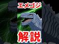 「エメゴジ」解説 #shorts #ゴジラ #godzilla