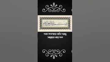 সূরাঃ আর-রাহমান | Ar-Rahman | سورة الرحمن