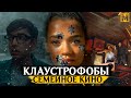 Клаустрофобы 2019  - Семейное кино (обзор фильма)