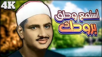 سورة الأعراف كما لا تسمعها من قبل من القارئ  محمد صدّيق المنشاوي | مزمار من مزامير داوود..