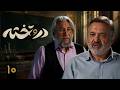 سریال جدید در و تخته قسمت 10 Serial Daro Takhteh Episode 10 