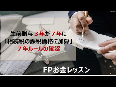 生前贈与３年が７年に「相続税の課税価格に加算」７年ルールの確認～100万円の控除についても～