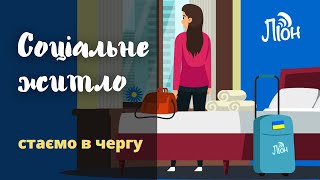 Соціальне житло для українських біженців (Ліон, Франція)