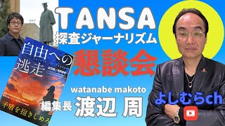 Yoshimura Channel TANSA Escape to Freedom