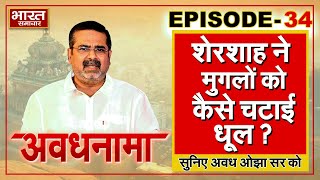 EP 34 ।AvadhNama। हिंदुस्तान के तख्त के लिए, शेरशाह ने दी कौन सी कुर्बानी? मुगलों को कैसे चटाई धूल?