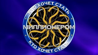 Кто Хочет Стать Миллионером(10.08.2015)