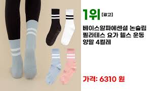 최고 평점을 받은 필라테스양말 추천 7선