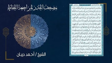 سورة الصف 61   مصحف الحدر لمراجعة الحفاظ بصوت القارئ الشيخ د أحمد ديبان زمزمة