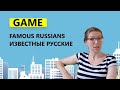 Известные русские. Игра 7 🤩 Famous Russians. Game 7