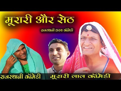 मुरारी और सेठ ।। | राजस्थानी हरयाणवी कॉमेडी | Murari Ki Kocktail | मुरारी की कॉमेडी । Sonu Ghorela